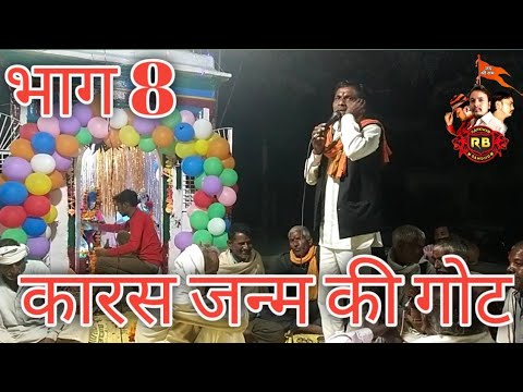 कारस जन्म की गोट | कारस देव की गोट | इमरात गोटिया डढूआ | ग्राम कैलिया | भाग 8