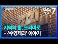 이야기 부산 지역의 힘 드라마로…‘수영제과’ 이야기 kbs 2023.12.11.