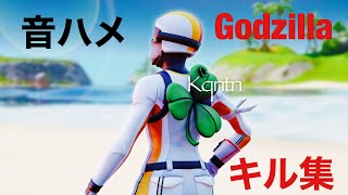 Fortnite 音ハメ　キル集　[Godzilla]