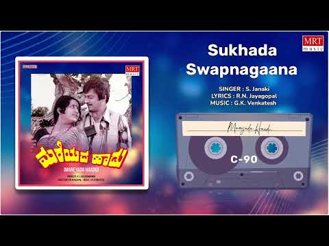 Sukhada Swapnagaana | Mareyada Haadu |  Ananth Nag, Manjula | Kannada Old Song