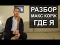 Как играть: МАКС КОРЖ - ГДЕ Я на гитаре | Видео урок | Разбор 