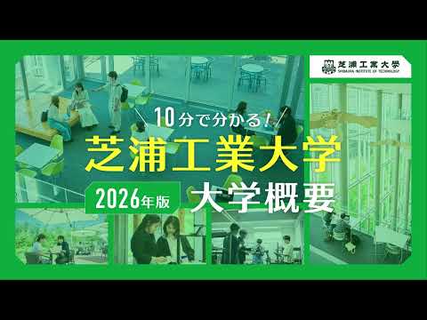 10分で分かる！2026年版 芝浦工業大学 大学概要