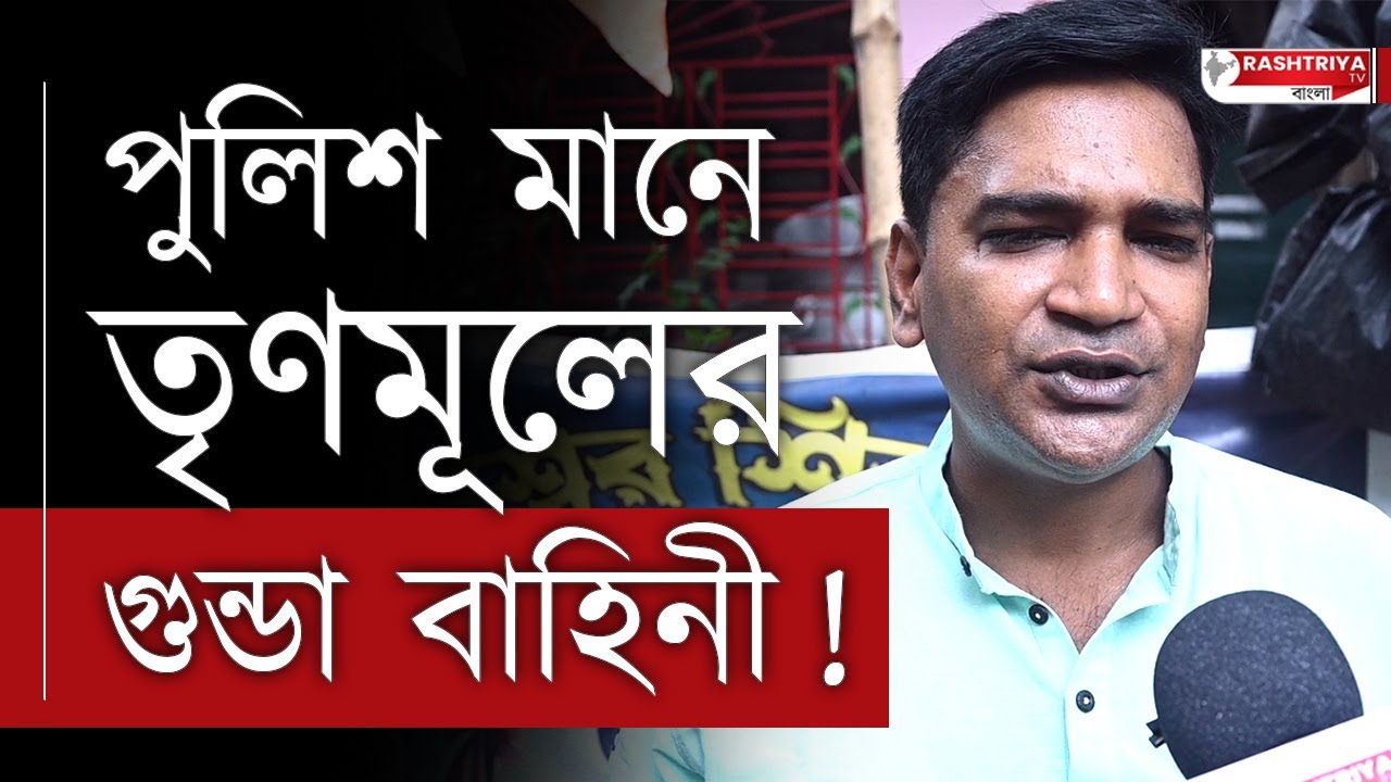 পুলিশ মানে তৃণমূলের গুন্ডা বাহিনী , বিস্ফোরক বিজেপি নেতা | TMC | Bangla News