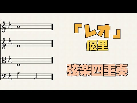 優里 - レオ (弦楽四重奏) by Cellotto