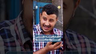اختبر صاحبه على الهواء مباشرة | صباحكم اجمل