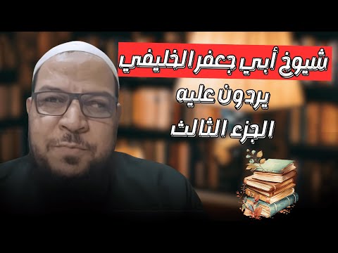 شيوخ الخليفي يردون عليه (3): الدشتي وابن الزاغوني وميزان الإمامة