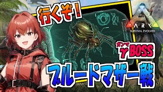 【ARK】いよいよボス戦！ブルードマザー行きます！#19【Ark: Survival Evolved】