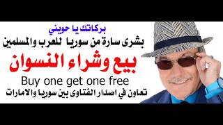 د.أسامة فوزي # 5154 - فتوى سورية  بالتنسيق مع الامارات بجواز بيع وشراء النسوان