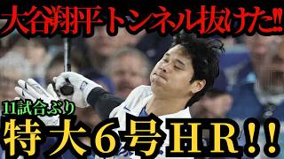 大谷翔平、特大の第6号ホームラン炸裂！！11試合ぶりの豪快弾でついにスランプ脱出！カブス戦【4月26日】【MLB／大谷翔平／海外の反応】⚾🔥