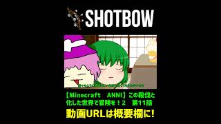 【迷シーン集】大事な約束は忘れない【Minecraft　ANNI】【ゆっくり実況】#shorts #ゆっくり実況 #minecraft