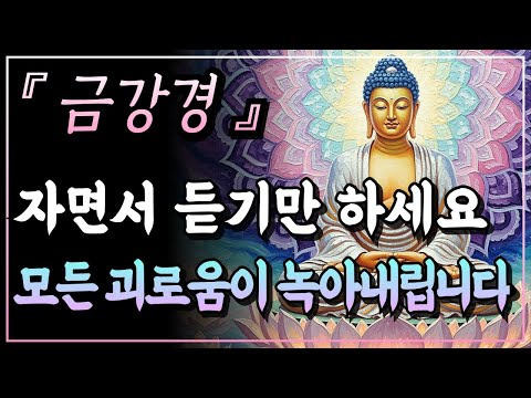 [부처님말씀] 수십 년 묵은 마음의 응어리가 녹아내립니다ㅣ금강경ㅣ자면서 듣는 부처님 말씀ㅣ불교명언