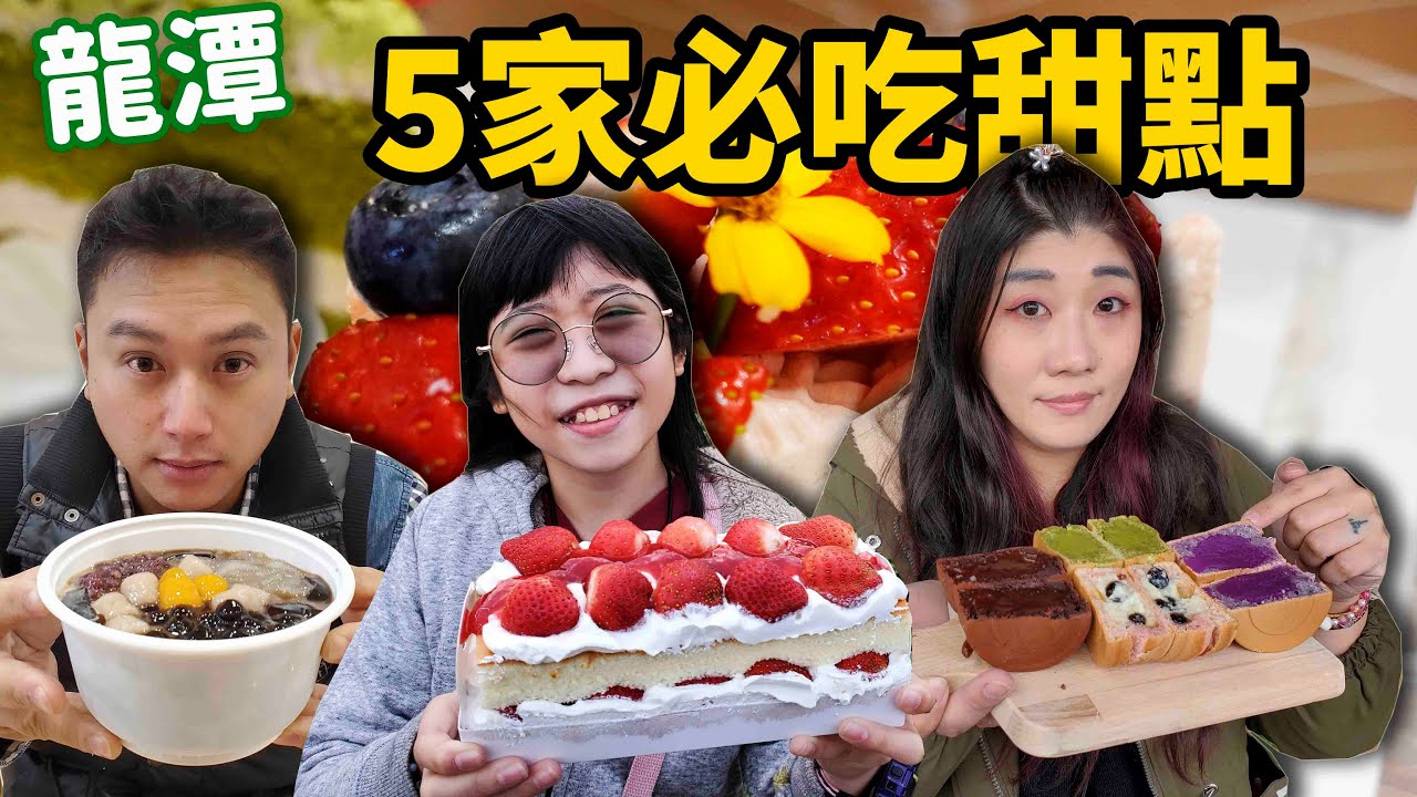 一天吃爆龍潭5家甜點店~冬天必吃滿滿草莓的蛋糕還有彩色車輪餅☆哪哪麻☆
