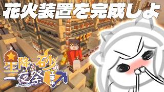 【Minecraft | 🌈 夏祭り準備 】花火装置研究会3🎆【にじさんじ | セフィナ】