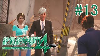 【実況】解決したと思いきや、なんか雲行きが…#13【絶体絶命都市4】