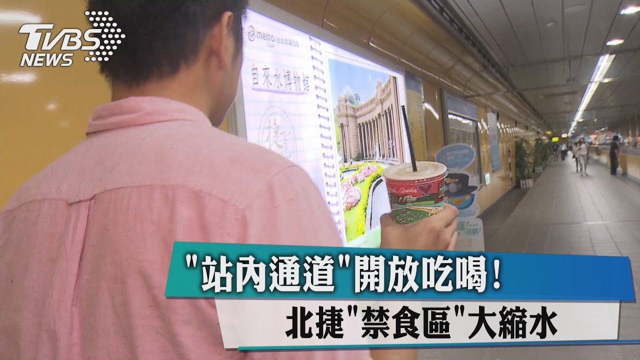 注意看黃線! 北捷32站「禁食區」有調整