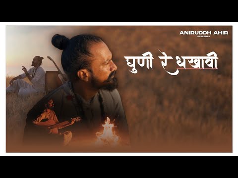 Dhuni Re Dhakhavi | Aniruddh Ahir | New Gujarati Song 2021