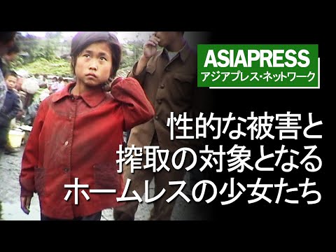 ［アジアプレス 北朝鮮内部取材２５］性的被害に遭うホームレスの少女たち