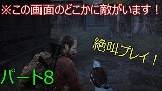 ＃8【バイオハザードリベレーションズ２】ナタリアしか見えない敵が現れた！実況プレイ！