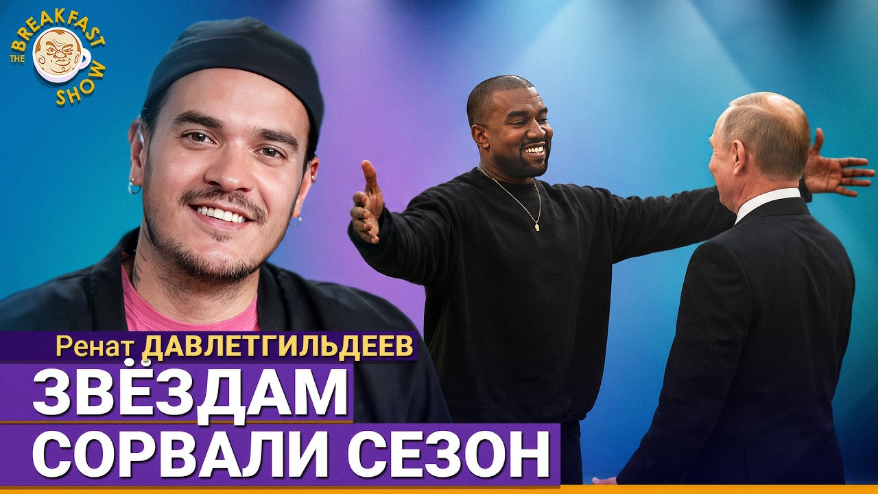Канье Уэст за Путина? Все билеты проданы | Ренат Давлетгильдеев на Breakfast Show