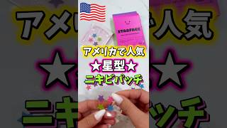 【🇺🇸 アメリカで人気の星型ニキビパッチ⭐️STARFACE⭐️】これで思春期ニキビも恥ずかしくない🤩これつけて学校や職場行くの日本ではあり?なし⁉️