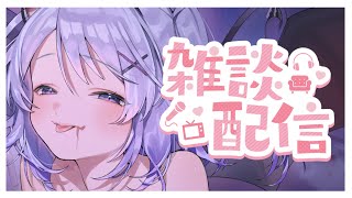 【Vtuber個人勢】二面性吸血鬼とゆるゆるまったりお喋りはいかが🦇⚔【雑談】