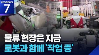 포장도 뚝딱…잠 없는 물류센터 ‘인턴’ / KBS  2026.04.10.