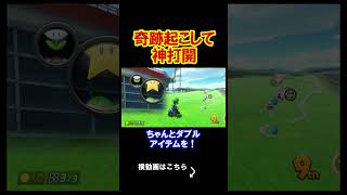 この回マジモンの奇跡が起きてるぞｗｗｗｗ マリオカート8デラックス 実況 マリオカート8DX #shorts