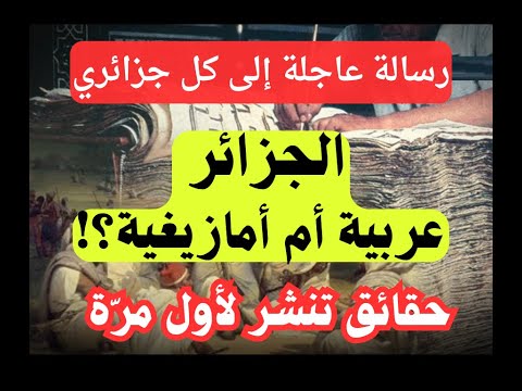 رسالة عاجلة لكل جزائري: هل الجزائر عربية أم أمازيغية؟! حقائق تنشر لأول مرة.
