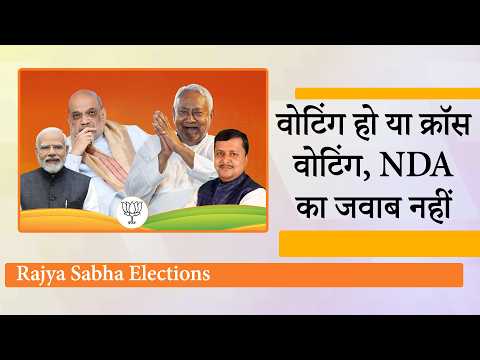 Rajya Sabha Elections में NDA ने किया धमाका, विपक्ष चारों खाने चित! Congress, BJD के कई MLA टूटे