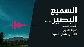 شرح الأسماء الحسنى | السميع البصير | الشيخ خالد السبت image