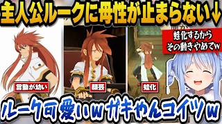 【テイルズオブジアビス】言動が幼い主人公ルークに母性が止まらいぺこらｗ【ホロライブ切り抜き/兎田ぺこら】