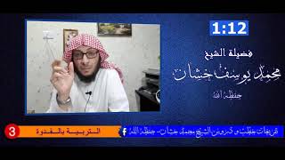 فضيلة الشيخ محمد خشان /3/ تربية الابناء بـــ(القدوة) image