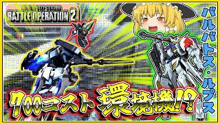 『バトオペ2』【バルバトスルプス】ついに鉄血のオルフェンズの機体が登場!!【ゆっくり実況】【動戦士ガンダムバトルオペレーション2】part129