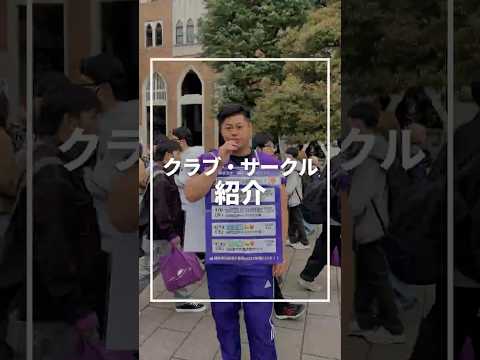 #今出川キャンパス でクラブ・サークル勧誘活動に参加していた団体を紹介します🎥