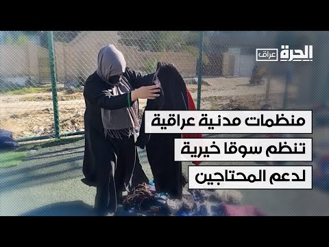 فيديو | منظمات مدنية عراقية تنظم سوقا خيرية لدعم المحتاجين
