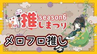 【＃雀魂】推しまつり参加二日目　#メロフロ大草原【＃雑談】