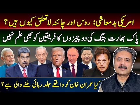Aftab Iqbal Vlog | U.S. Aggression, Russia–China Detachment | Hidden Realities of the Pak–India War