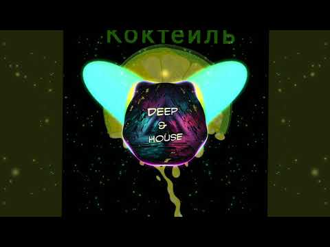 Qontrast,The Limba,Hiro - Коктейль (Примера 2019)