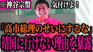【神谷宗幣】※高市総理が靖国参拝出来ない本当の理由を全て暴露します…「総理だけのせいにするなよ」【#参政党 #高市早苗 #歴史認識 #切り抜き】