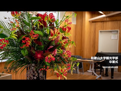 和歌山大学観光学部　卒業式　2023年3月24日
