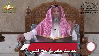 516 - حديث جابر في حجّ النبي صلى الله عليه وسلم - عثمان الخميس