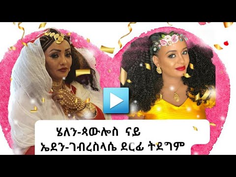 Eritrean Music "2020"Helen-pawlos  ናይ ኤደን ገብረስላሴ ደርፊ ስውንዋኖ