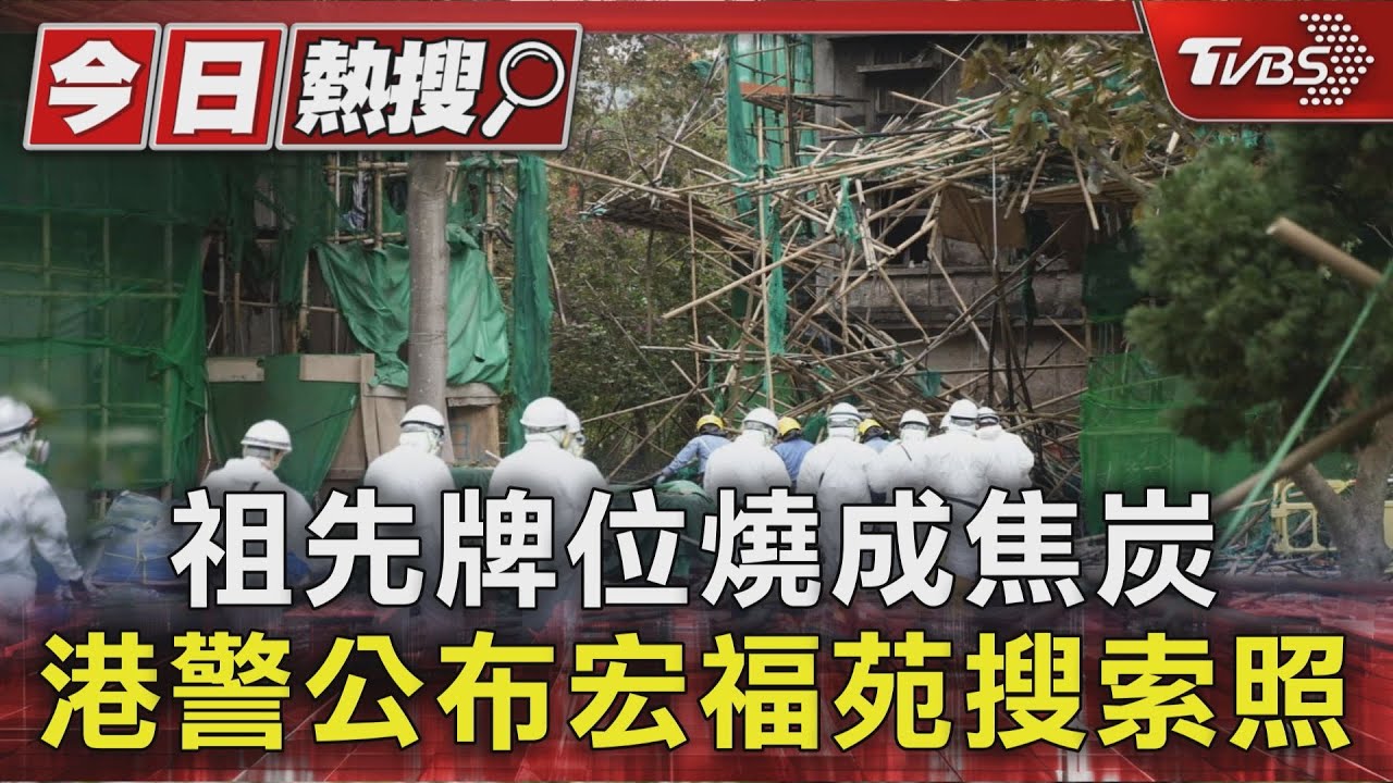 宏福苑大火！鑑識員冒險蒐證「積水及腿」　驚見祖先牌位燒成焦炭