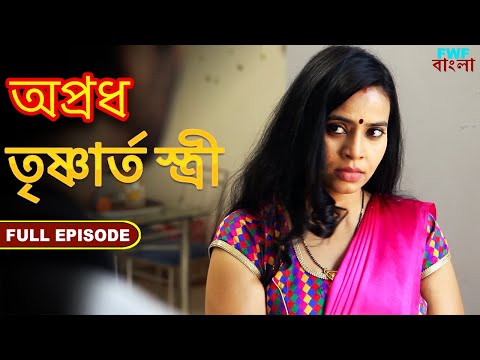 তৃষ্ণার্ত স্ত্রী - অপ্রধ - সম্পূর্ণ পর্ব | Trsnarta stri - Apradh - Full Episode | FWF Bengali