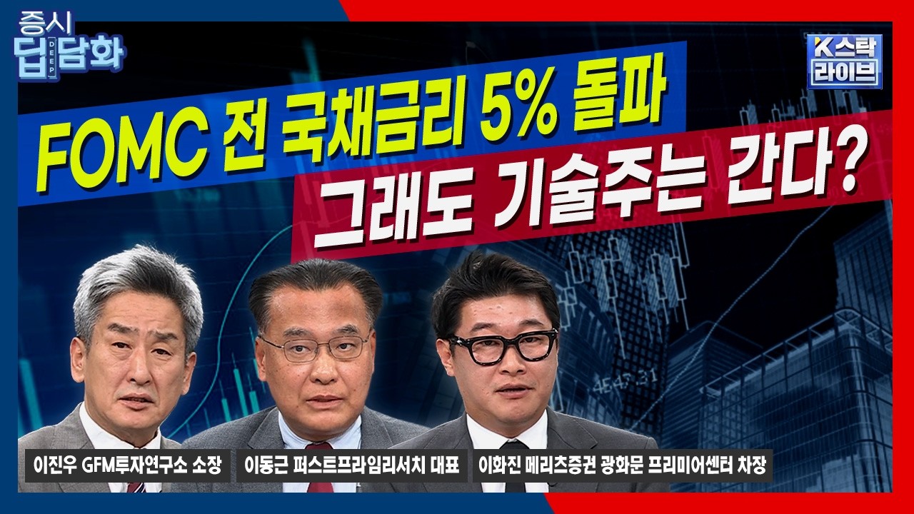 [09/15 딥담화] FOMC 전 국채금리 5% 돌파...그래도 기술주는 간다?