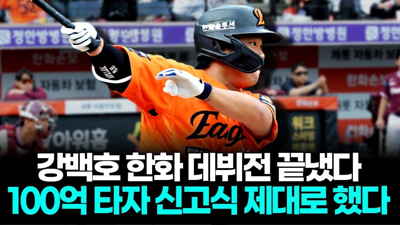 강백호, 한화 첫 경기부터 끝냈다…100억 타자 신고식 제대로
