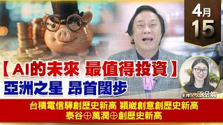 【財經至尊】王曈 0415《【AI的未來 最值得投資】》台積電信驊創歷史新高，穎崴創意創歷史新高，泰谷⊕萬潤⊕創歷史新高｜【波段獲利王】加入line@ king5588