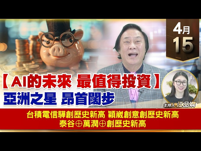 【財經至尊】王曈 0415《【AI的未來 最值得投資】》台積電信驊創歷史新高，穎崴創意創歷史新高，泰谷⊕萬潤⊕創歷史新高｜【波段獲利王】加入line@ king5588