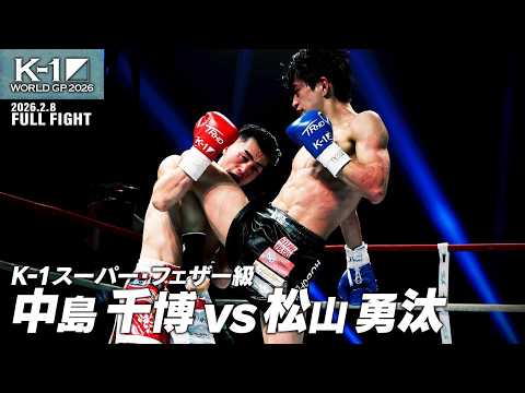 中島 千博 vs 松山 勇汰/K-1スーパー・フェザー級/2026.2.8「K-1 WORLD GP 2026」