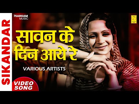 सावन के दिन आए रे — वीडियो थंबनेल